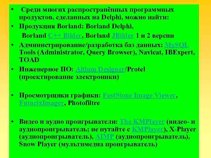  • Среди многих распространённых программных  продуктов, сделанных на Delphi, можно найти: 