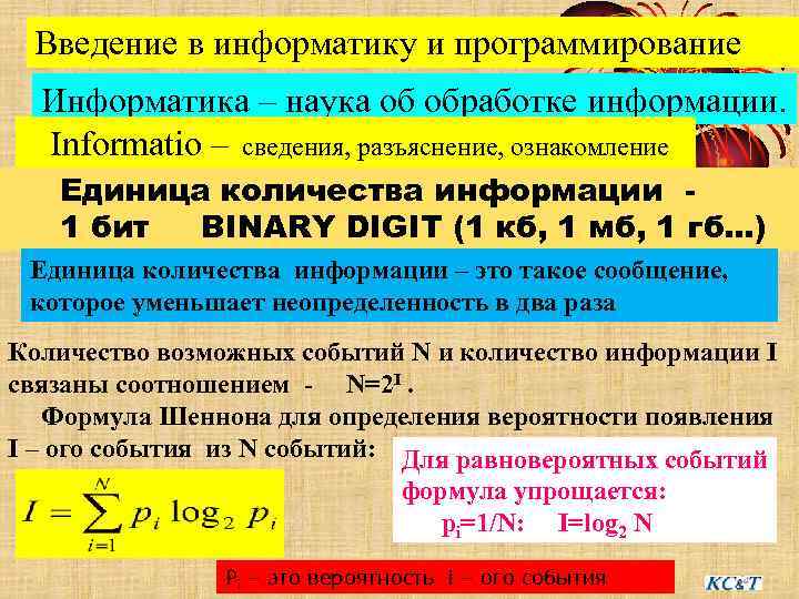  Введение в информатику и программирование Информатика – наука об обработке информации. Informatio –