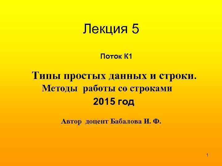    Лекция 5    Поток К 1 Типы простых данных