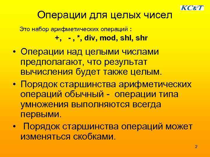  Операции для целых чисел Это набор арифметических операций :   +, -