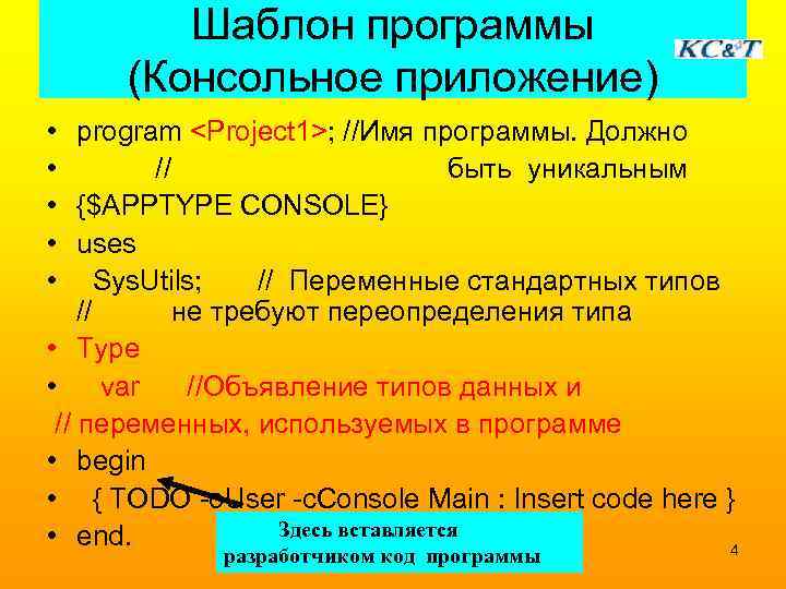    Шаблон программы  (Консольное приложение) • program <Project 1>; //Имя программы.
