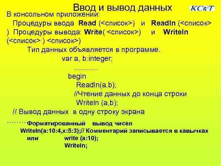     Ввод и вывод данных В консольном приложении:  Процедуры ввода