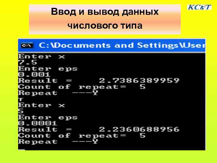 Ввод и вывод данных  числового типа 