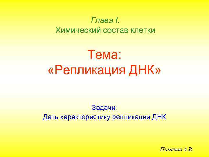   Глава I. Химический состав клетки   Тема:  «Репликация ДНК» 