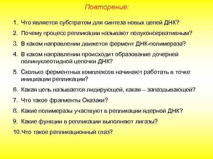     Повторение:  1. Что является субстратом для синтеза новых цепей