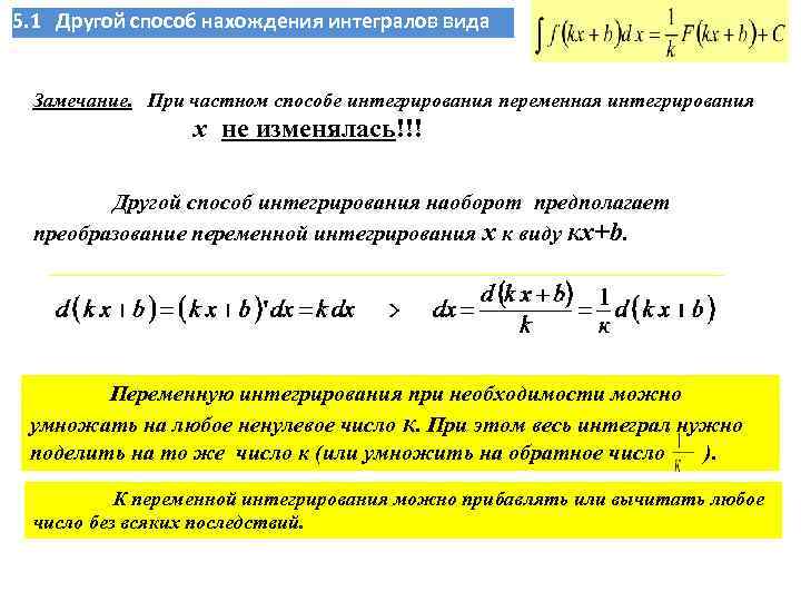 5. 1 Другой способ нахождения интегралов вида  Замечание. При частном способе интегрирования переменная