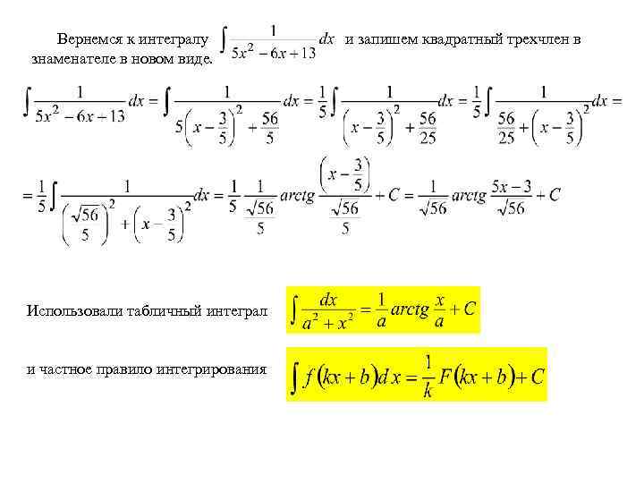   Вернемся к интегралу у   и запишем квадратный трехчлен в знаменателе