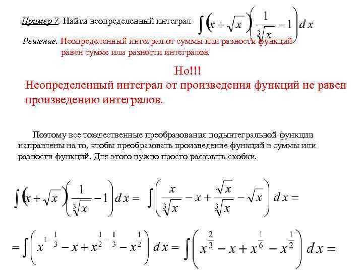 Пример 7. Найти неопределенный интеграл Решение. Неопределенный интеграл от суммы или разности функций 