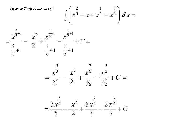 Пример 7. (продолжение) 