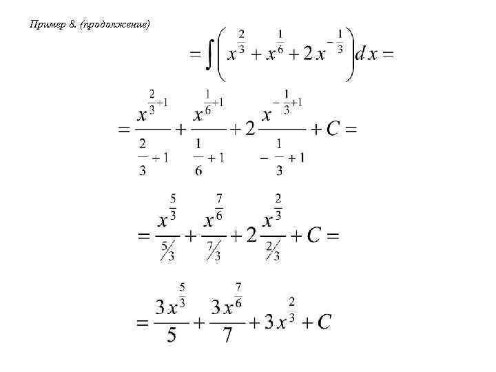 Пример 8. (продолжение) 