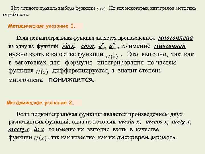  Нет единого правила выбора функции . Но для некоторых интегралов методика отработана. Методическое