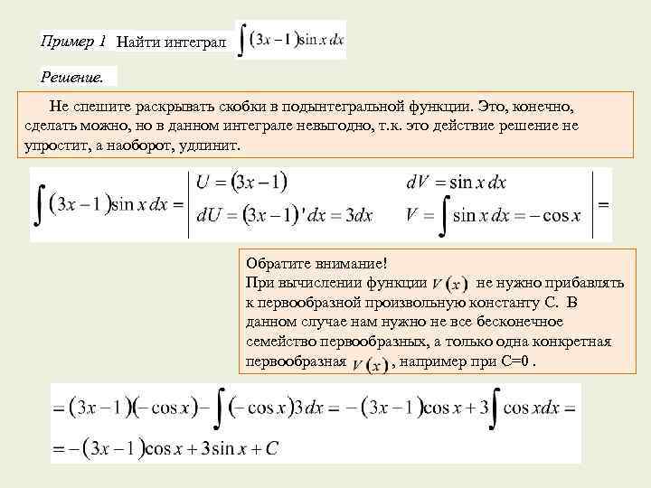  Пример 1 Найти интеграл Решение. Не спешите раскрывать скобки в подынтегральной функции. Это,