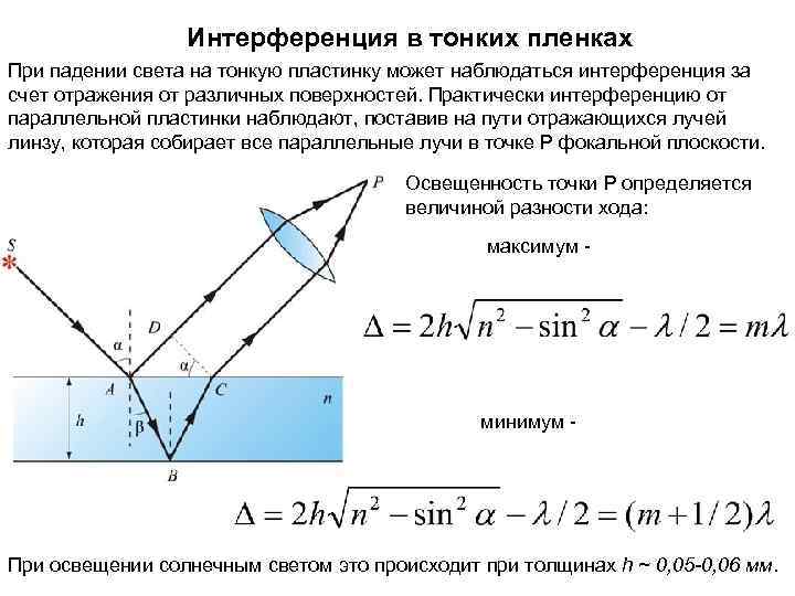  Интерференция в тонких пленках При падении света на тонкую пластинку может наблюдаться интерференция