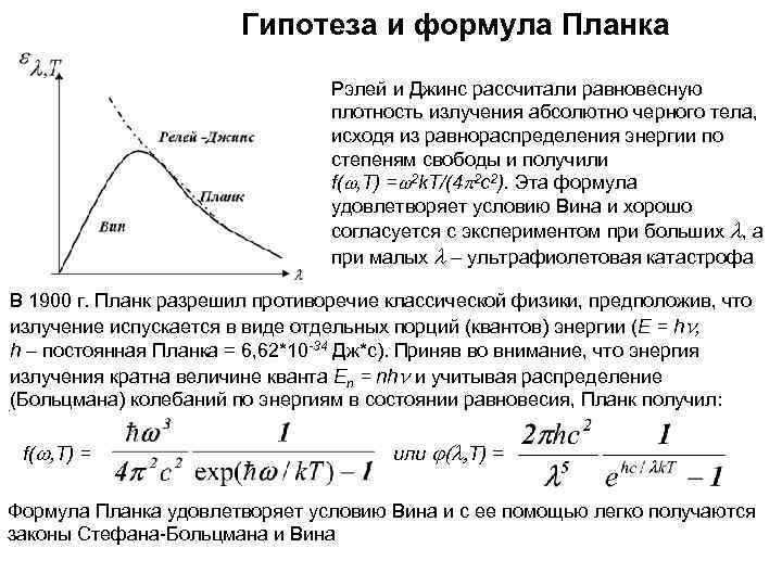  Гипотеза и формула Планка Рэлей и Джинс рассчитали равновесную плотность излучения абсолютно черного