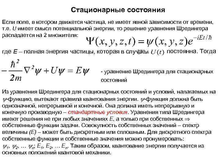  Стационарные состояния Если поле, в котором движется частица, не имеет явной зависимости от