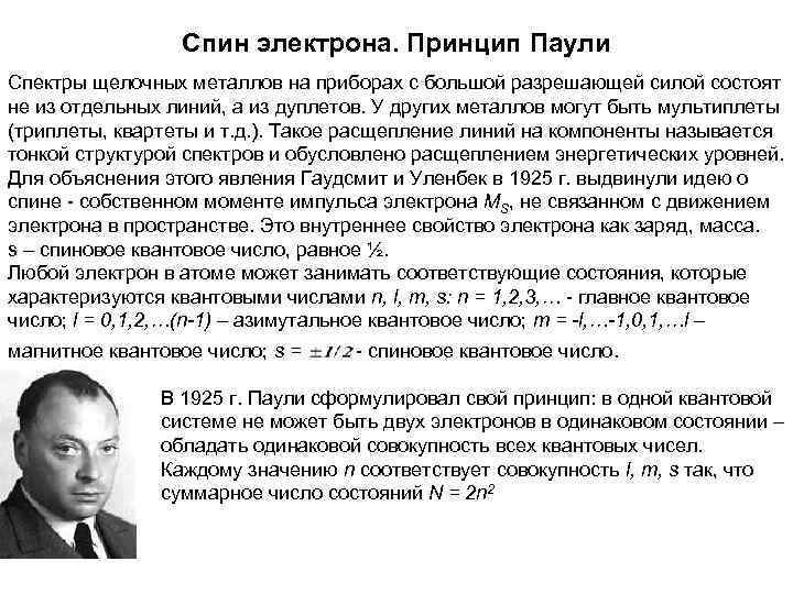  Спин электрона. Принцип Паули Спектры щелочных металлов на приборах с большой разрешающей силой