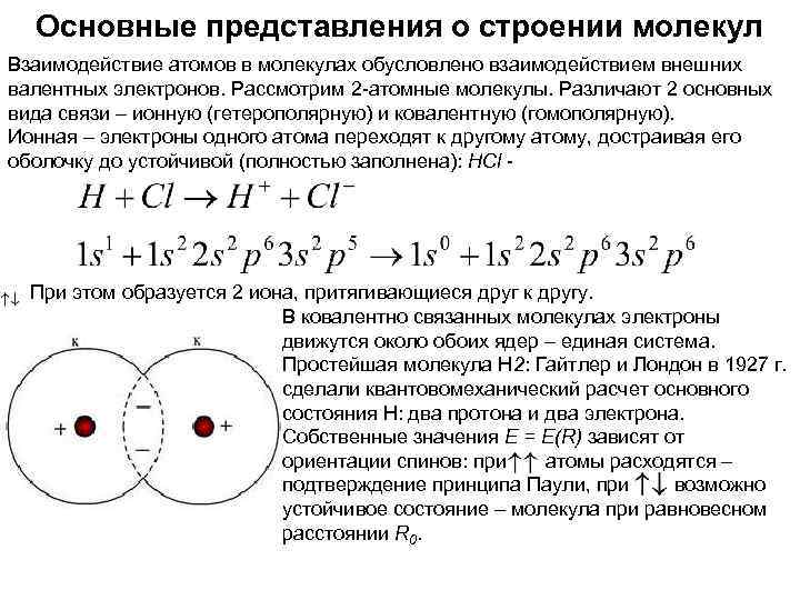  Основные представления о строении молекул Взаимодействие атомов в молекулах обусловлено взаимодействием внешних валентных