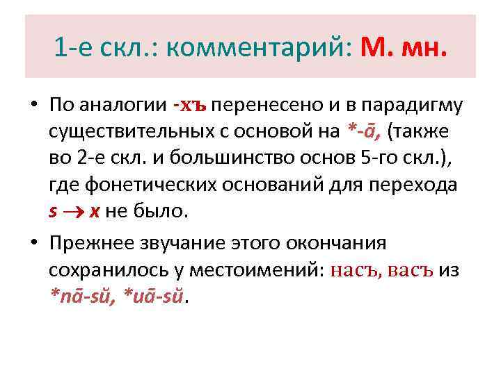  1 -е скл. : комментарий: М. мн.  • По аналогии -хъ перенесено