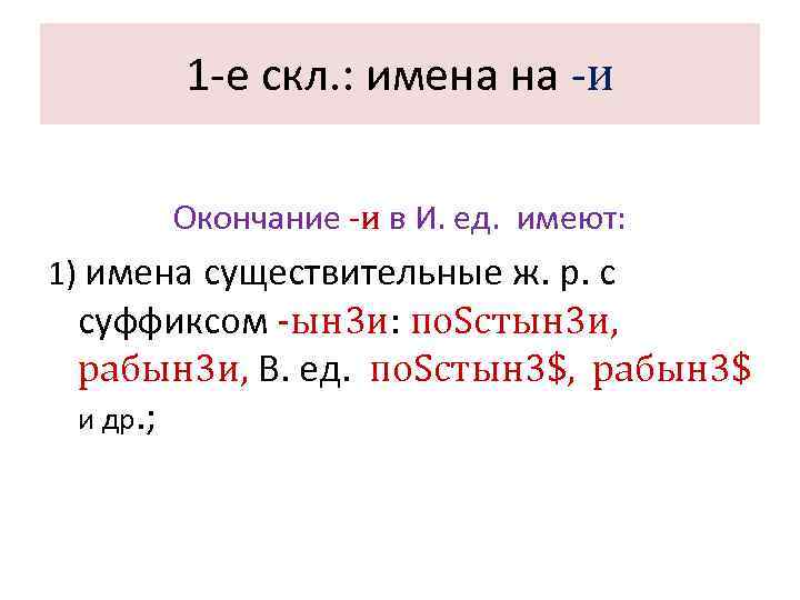   1 -е скл. : имена на -и   Окончание -и в