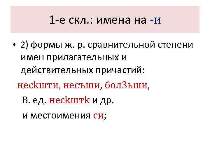   1 -е скл. : имена на -и • 2) формы ж. р.