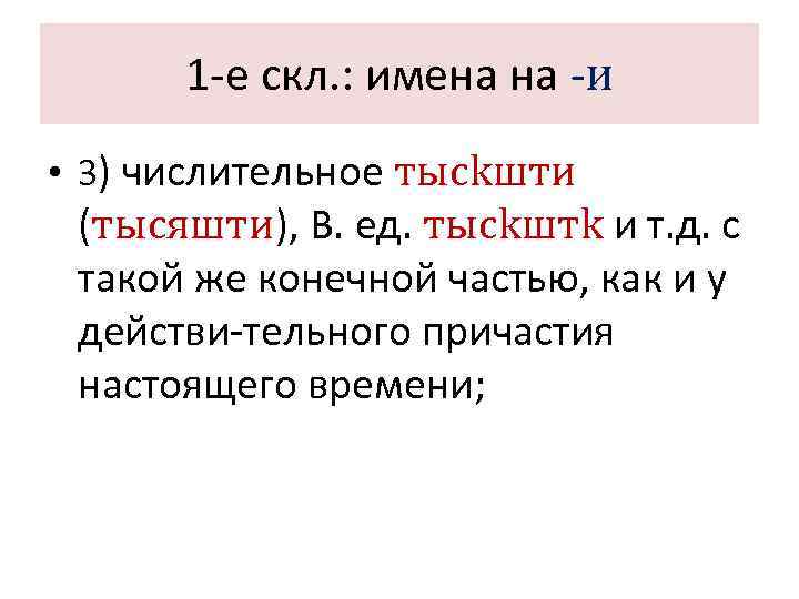  1 -е скл. : имена на -и • 3) числительное тысkшти  (тысяшти),
