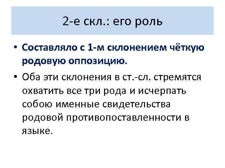   2 -е скл. : его роль • Составляло с 1 -м
