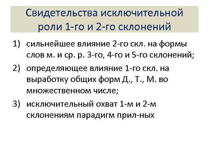   Свидетельства исключительной  роли 1 -го и 2 -го склонений 1) сильнейшее