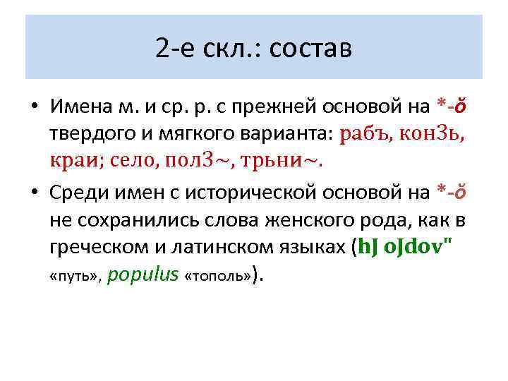   2 -е скл. : состав • Имена м. и ср. р. с