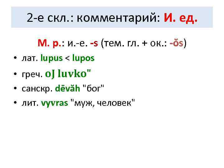   2 -е скл. : комментарий: И. ед.  М. р. : и.