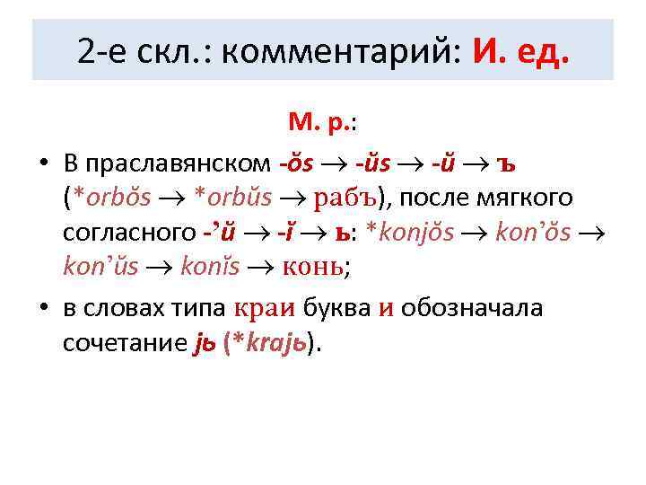  2 -е скл. : комментарий: И. ед.     М. р.