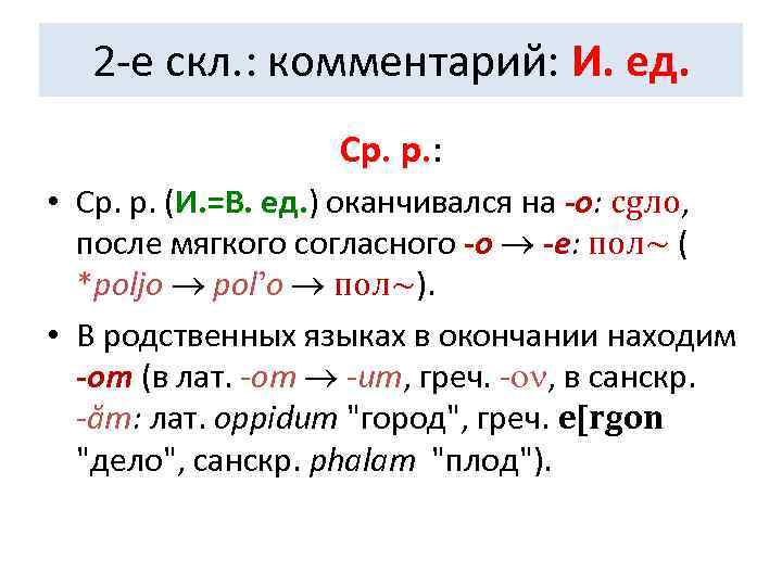   2 -е скл. : комментарий: И. ед.     Ср.