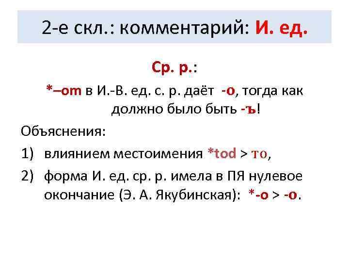   2 -е скл. : комментарий: И. ед.    Ср. р.