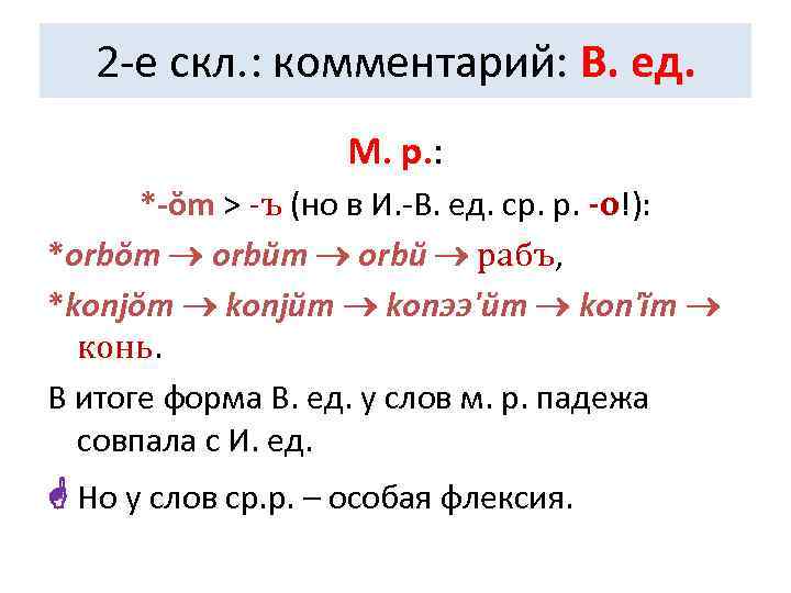   2 -е скл. : комментарий: В. ед.     М.