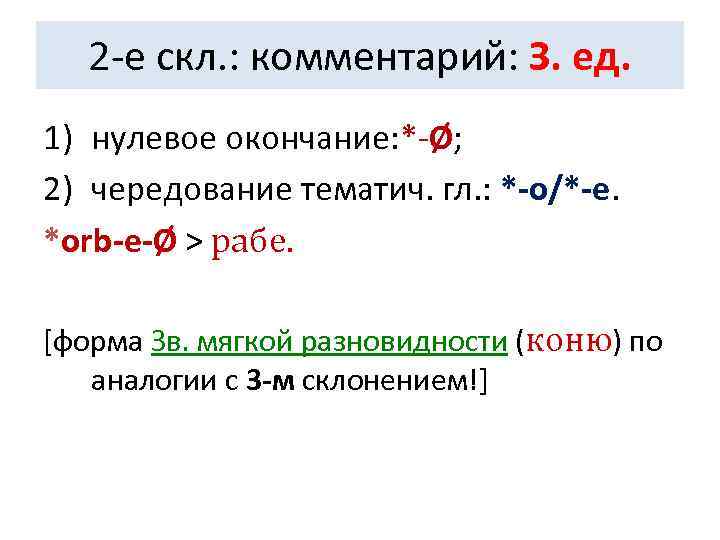   2 -е скл. : комментарий: З. ед. 1) нулевое окончание: *-Ø; 2)