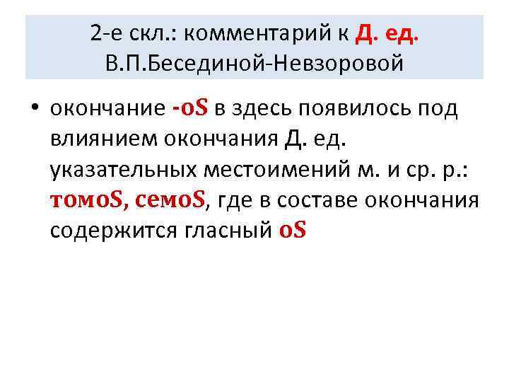  2 -е скл. : комментарий к Д. ед.  В. П. Бесединой-Невзоровой •