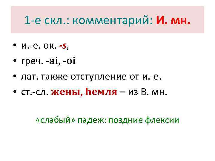   1 -е скл. : комментарий: И. мн.  •  и. -е.