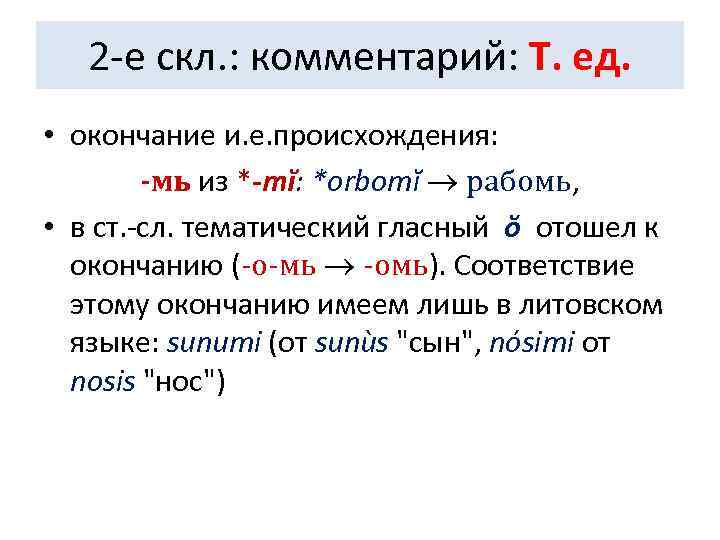   2 -е скл. : комментарий: Т. ед.  • окончание и. е.