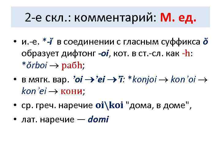  2 -е скл. : комментарий: М. ед.  • и. -е. *-ĭ в