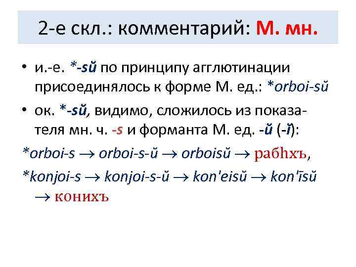  2 -е скл. : комментарий: М. мн.  • и. -е. *-sŭ по