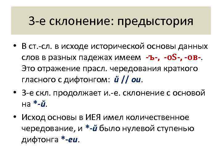   3 -е склонение: предыстория • В ст. -сл. в исходе исторической основы