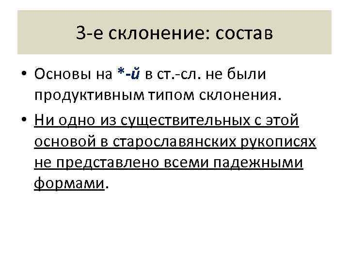  3 -е склонение: состав • Основы на *-ŭ в ст. -сл. не были
