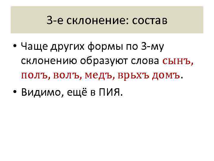  3 -е склонение: состав • Чаще других формы по 3 -му  склонению