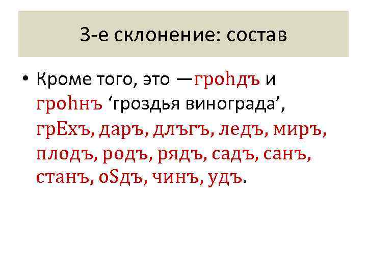  3 -е склонение: состав • Кроме того, это —гроhдъ и  гроhнъ ‘гроздья