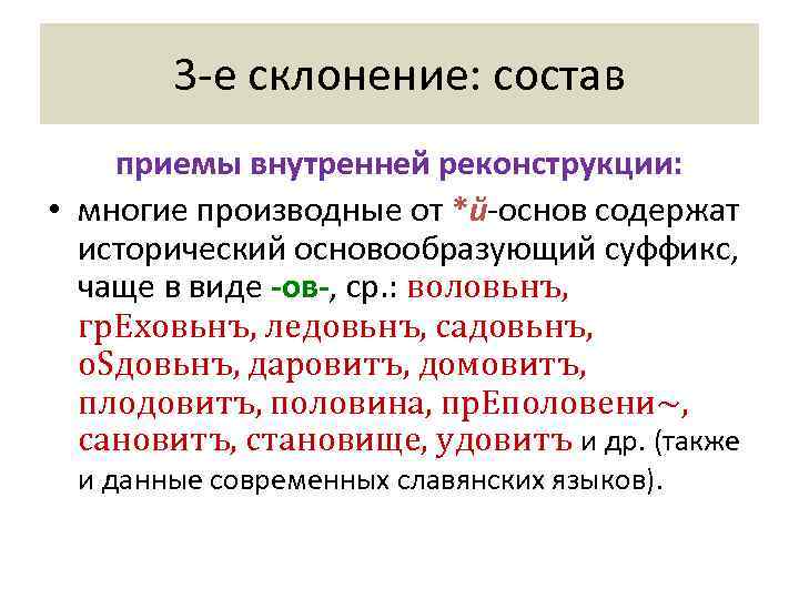  3 -е склонение: состав приемы внутренней реконструкции:  • многие производные от