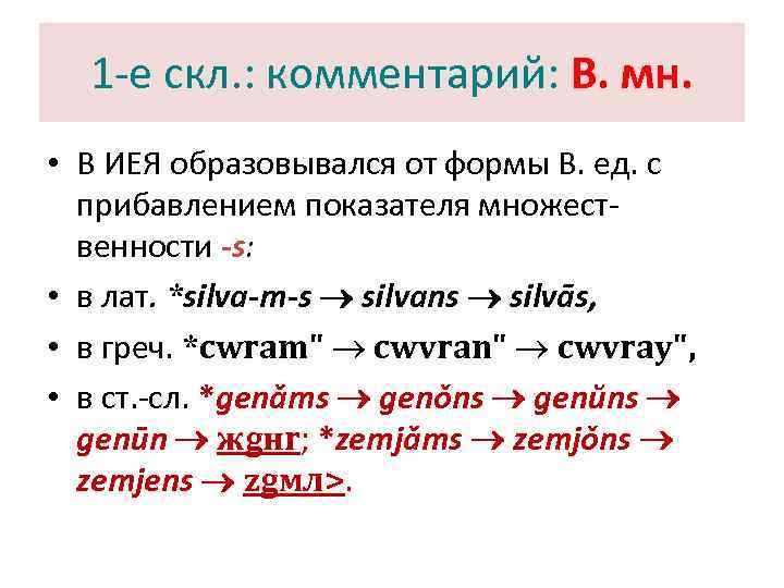  1 -е скл. : комментарий: В. мн.  • В ИЕЯ образовывался от