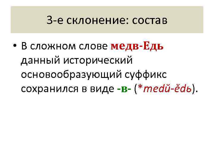  3 -е склонение: состав • В сложном слове медв-Eдь  данный исторический 