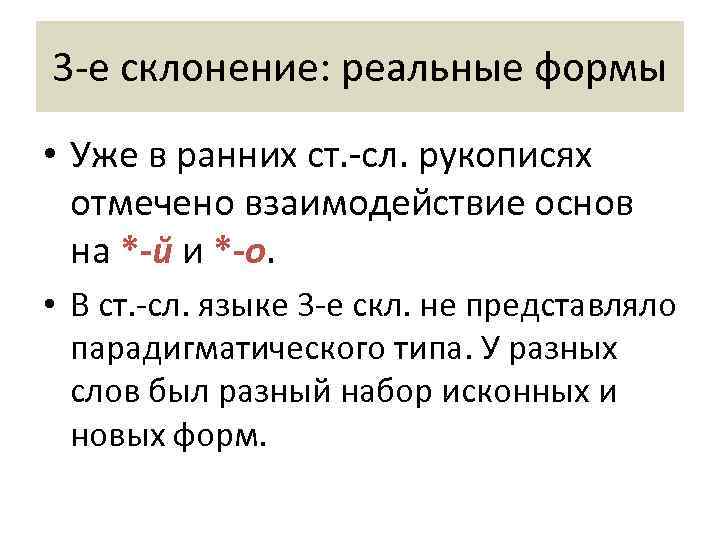 3 -е склонение: реальные формы • Уже в ранних ст. -сл. рукописях  отмечено