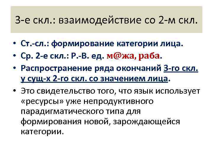 3 -е скл. : взаимодействие со 2 -м скл.  • Ст. -сл. :