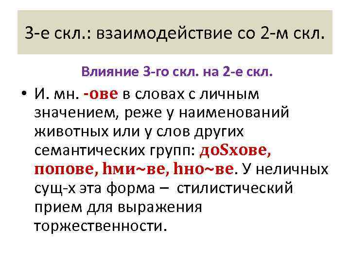 3 -е скл. : взаимодействие со 2 -м скл.   Влияние 3 -го