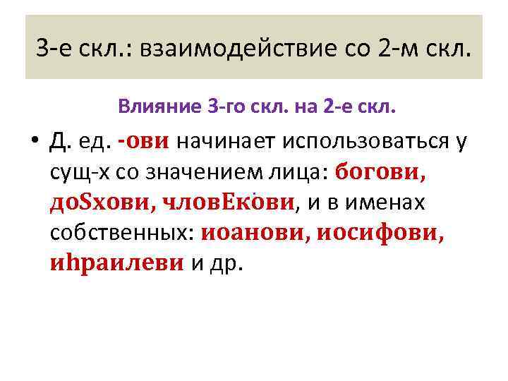 3 -е скл. : взаимодействие со 2 -м скл.   Влияние 3 -го